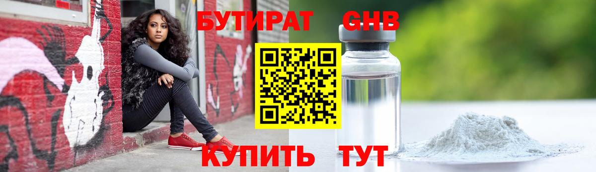 Бутират GHB Череповец